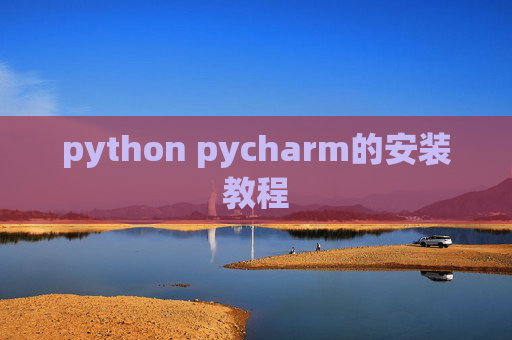 python pycharm的安装教程
